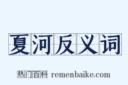 夏河反义词是什么意思的图片